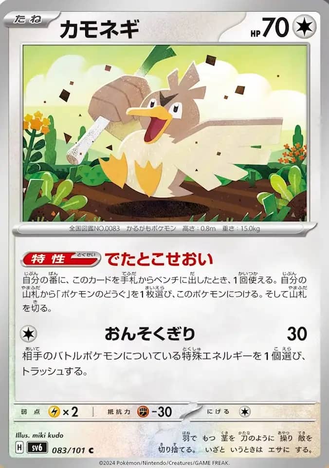 083/101 Farfetch'd Ability: Ad-Hoc Wielder Once during your turn, when you play this card from your hand onto your Bench, you may search your deck for a Pokémon Tool and attach it to this Pokémon. Then shuffle your deck. C - Mach Cut 30 Discard a Special Energy from opponent's Active Pokémon.